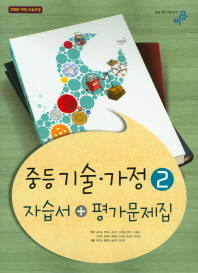 중등 기술 가정2 자습서+평가문제집(2017)